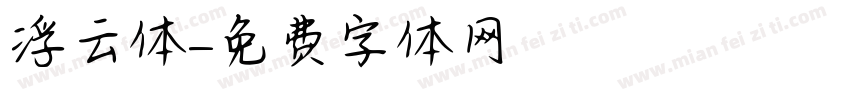浮云体字体转换