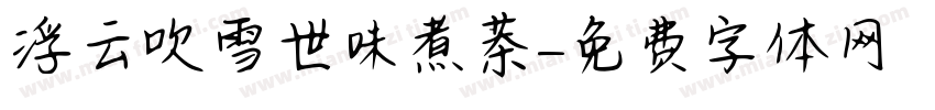 浮云吹雪世味煮茶字体转换