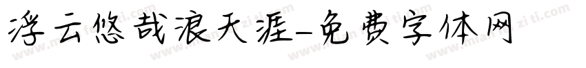 浮云悠哉浪天涯字体转换