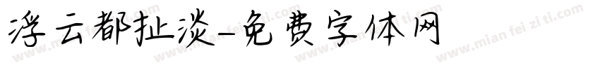 浮云都扯淡字体转换