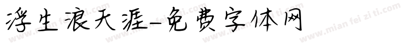 浮生浪天涯字体转换