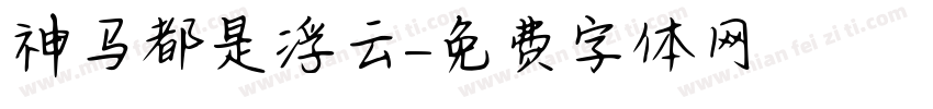 神马都是浮云字体转换