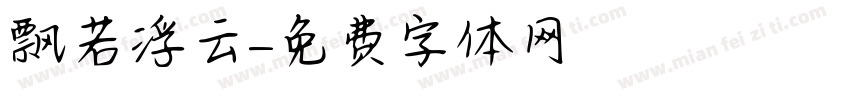 飘若浮云字体转换