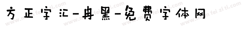 方正字汇-冉黑字体转换
