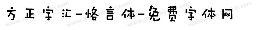 方正字汇-恪言体字体转换