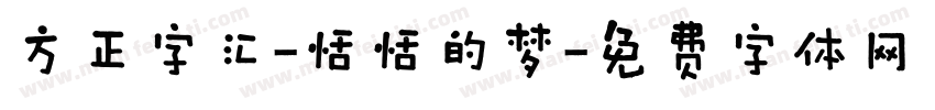 方正字汇-恬恬的梦字体转换
