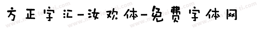 方正字汇-汝欢体字体转换