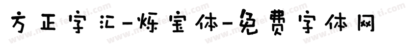 方正字汇-烁宝体字体转换