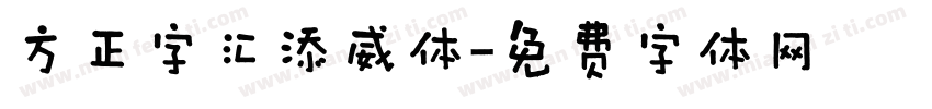 方正字汇添威体字体转换