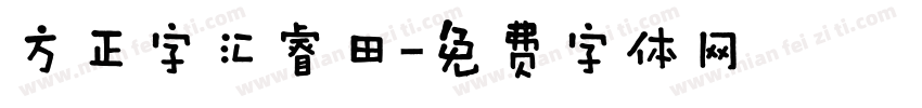 方正字汇睿田字体转换
