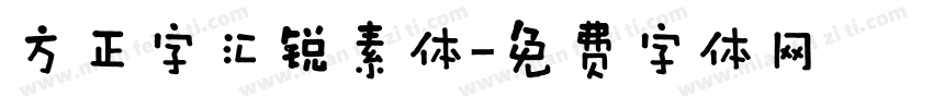 方正字汇锐素体字体转换