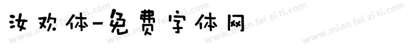 汝欢体字体转换