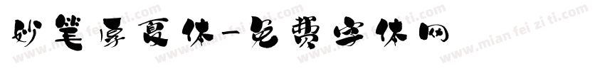 妙笔厚夏体字体转换