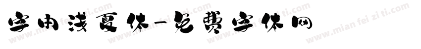 字由浅夏体字体转换
