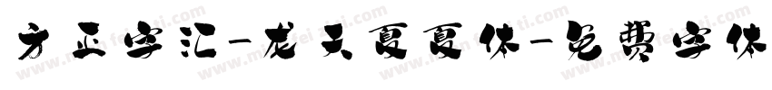 方正字汇-龙天夏夏体字体转换
