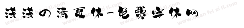 浅浅の清夏体字体转换