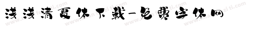浅浅清夏体下载字体转换
