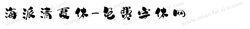 海派清夏体字体转换