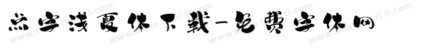 点字浅夏体下载字体转换