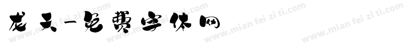 龙天字体转换