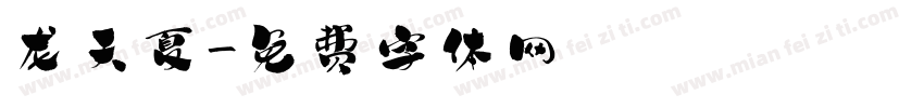 龙天夏字体转换