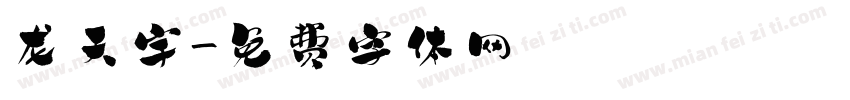 龙天宇字体转换