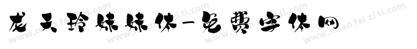 龙天玲妹妹体字体转换