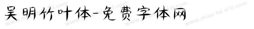 吴明竹叶体字体转换