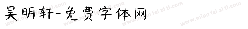 吴明轩字体转换
