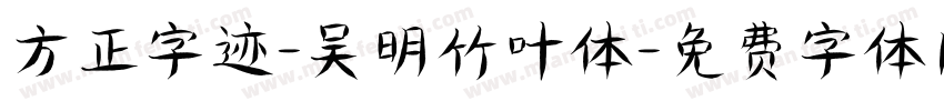 方正字迹-吴明竹叶体字体转换