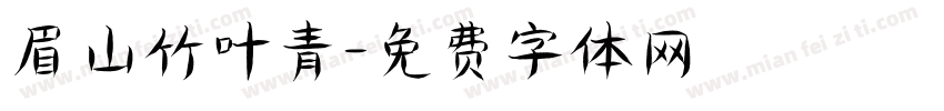 眉山竹叶青字体转换