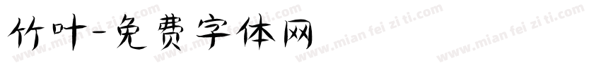 竹叶字体转换
