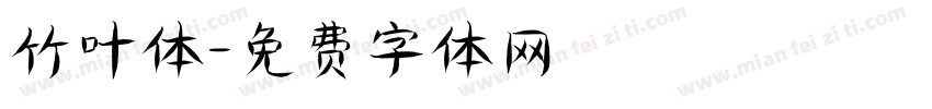 竹叶体字体转换