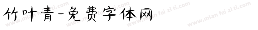 竹叶青字体转换