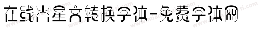 在线火星文转换字体字体转换