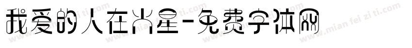 我爱的人在火星字体转换