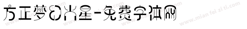 方正梦幻火星字体转换