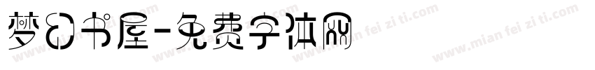 梦幻书屋字体转换