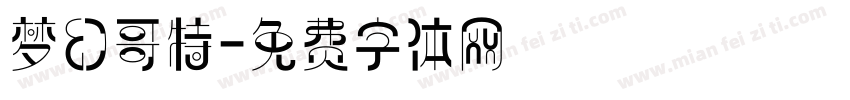 梦幻哥特字体转换