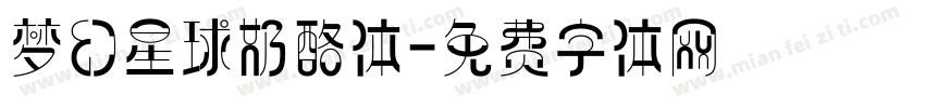 梦幻星球奶酪体字体转换