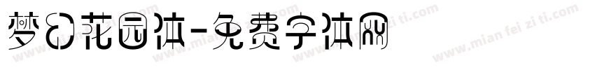 梦幻花园体字体转换