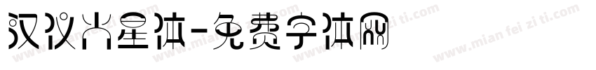 汉仪火星体字体转换