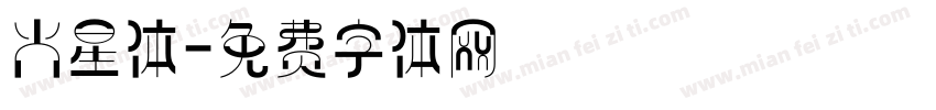火星体字体转换