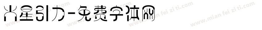 火星引力字体转换