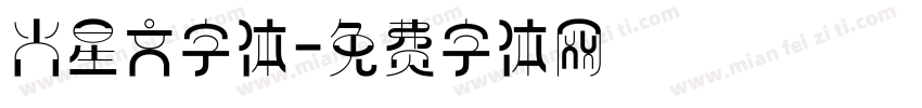 火星文字体字体转换