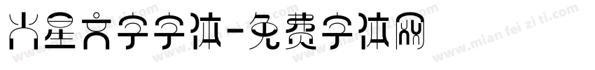 火星文字字体字体转换