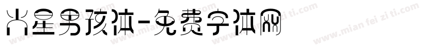 火星男孩体字体转换