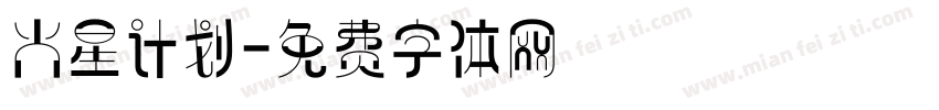 火星计划字体转换