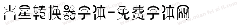 火星转换器字体字体转换