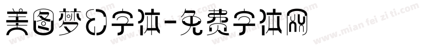 美图梦幻字体字体转换